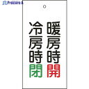 緑十字 バルブ表示札 暖房時開(赤)・冷房時閉(緑) 特15-72 100×50 両面 エンビ 166013 1枚 ▼814-9886