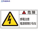 緑十字 PL警告ステッカー 危険・感電注意電源部開けるな PL-108(大) 50×100mm 10枚組 201108 1組 ▼815-1085