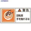 緑十字 PL警告ステッカー 警告・回転部手を触れるな PL-115(大) 50×100mm 10枚組 201115 1組 ▼815-1092
