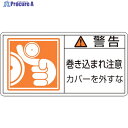 緑十字 PL警告ステッカー 警告・巻き込まれ注意カバーを PL-125(大) 50×100 10枚組 201125 1組 ▼815-1102
