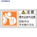 緑十字 PL警告ステッカー 注意・巻き込まれ注意回転中は PL-128(大) 50×100 10枚組 201128 1組 ▼815-1105