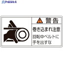 緑十字 PL警告ステッカー 警告・巻き込まれ注意・ベルト PL-130(大) 50×100 10枚組 201130 1組 ▼815-1107