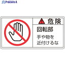 緑十字 PL警告ステッカー 危険・回転部手や物を PL-132(大) 50×100mm 10枚組 201132 1組 ▼815-1109