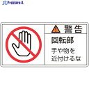緑十字 PL警告ステッカー 警告・回転部手や物を PL-133(大) 50×100mm 10枚組 201133 1組 ▼815-1110