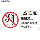 緑十字 PL警告ステッカー 注意・接触禁止運転中は PL-136(大) 50×100mm 10枚組 201136 1組 ▼815-1113
