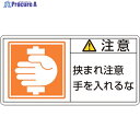 緑十字 PL警告ステッカー 注意・挟まれ注意手を PL-138(大) 50×100mm 10枚組 201138 1組 ▼815-1115