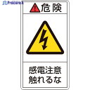 緑十字 PL警告ステッカー 危険・感電注意触れるな PL-206(大) 100×55mm 10枚組 201206 1組 ▼815-1122
