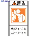 緑十字 PL警告ステッカー 警告・巻き込まれ注意カバーを PL-225(大) 100×55 10枚組 201225 1組 ▼815-1141
