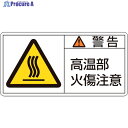 緑十字 PL警告ステッカー 警告・高温部火傷注意 PL-102(小) 35×70mm 10枚組 203102 1組 ▼815-1191
