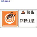 緑十字 PL警告ステッカー 警告・回転注意 PL-114(小) 35×70mm 10枚組 203114 1組 ▼815-1203