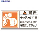 緑十字 PL警告ステッカー 警告・巻き込まれ注意電源を PL-124(小) 35×70 10枚組 203124 1組 ▼815-1213
