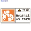 緑十字 PL警告ステッカー 注意・巻き込まれ注意カバーを PL-127(小) 35×70 10枚組 203127 1組 ▼815-1216