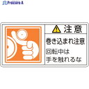 緑十字 PL警告ステッカー 注意・巻き込まれ注意回転中は PL-128(小) 35×70 10枚組 203128 1組 ▼815-1217