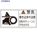 緑十字 PL警告ステッカー 警告・巻き込まれ注意・チェーン PL-129(小) 35×70 10枚組 203129 1組 ▼815-1218