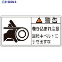緑十字 PL警告ステッカー 警告・巻き込まれ注意・ベルト PL-130(小) 35×70 10枚組 203130 1組 ▼815-1219