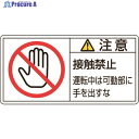 緑十字 PL警告ステッカー 注意・接触禁止運転中は PL-136(小) 35×70mm 10枚組 203136 1組 ▼815-1225