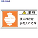 緑十字 PL警告ステッカー 注意・挟まれ注意手を PL-138(小) 35×70mm 10枚組 203138 1組 ▼815-1227