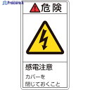緑十字 PL警告ステッカー 危険・感電注意カバーを閉じて PL-207(小) 70×38mm 10枚組 203207 1組 ▼815-1235