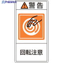 緑十字 PL警告ステッカー 警告・回転注意 PL-214(小) 70×38mm 10枚組 203214 1組 ▼815-1242
