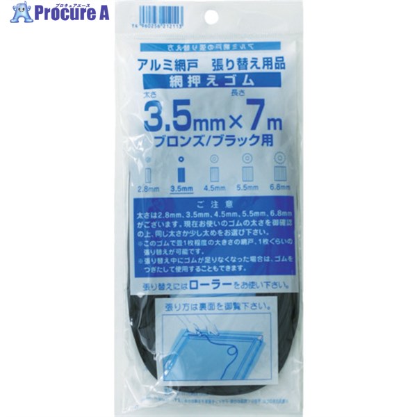 Dio 網押えゴム7m巻 太さ3.5mm ブロンズ/ブラック 212113 1巻 ▼819-4822
