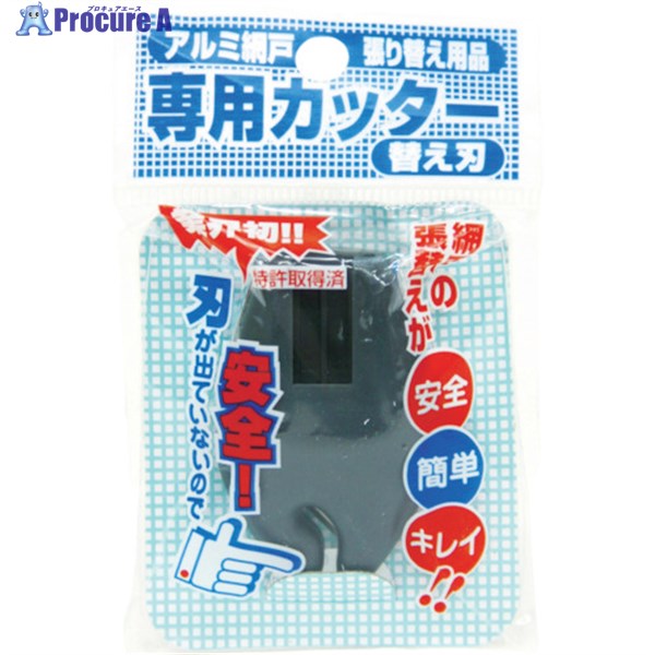 Dio 網戸専用カッター用替刃 ダークグレー 210744 1個 ▼819-4843