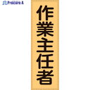 緑十字 ベスト用反射ゼッケン(前面胸部用) 作業主任者 BZ-3M 230×80(表示部) 238113 1枚 ▼106-4790