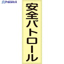 緑十字 ベスト用反射ゼッケン(前面胸部用) 安全パトロール BZ-1M 230×80(表示部) 238111 1枚 ▼106-9321