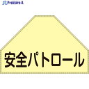 緑十字 ベスト用反射ゼッケン(背面上部用) 安全パトロール BZ-1U 175×260(表示 238151 1枚 ▼123-7156