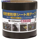 Dio 高密度防草シート用テープ 黒 幅100mm×長さ20m 253376 1巻 ▼195-4268
