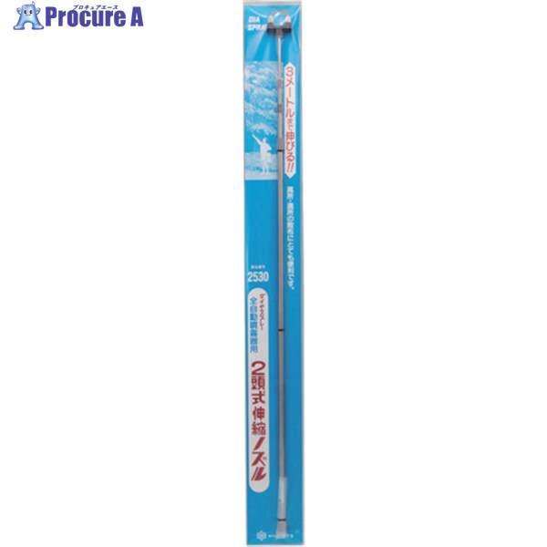 FURUPLA ダイヤスプレープレッシャー式2頭式3m伸縮ノズル 2530 1本 ▼401-3174