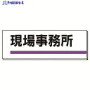 ユニット 室名板 現場事務所 裏面両面テープ付 317-01 1枚 ▼737-8882