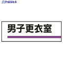 ユニット 室名板 男子更衣室 裏面両面テープ付 317-186 1枚 ▼737-9081