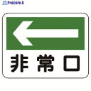 ユニット 消防標識 非常口(左矢印) 319-25 1枚 ▼737-9871