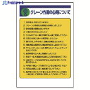 ユニット 建設機械関係標識 クレーン作業の心得… 326-20 1枚 ▼738-1204