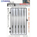 アネックス プラスチックピンセット 5本組 230-5S 1S ▼803-6981