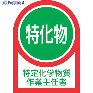 緑十字 ヘルメット用ステッカー 特定化学物質作業主任者 HL-8 35×25mm 10枚組 オレフィン 233008 1組 ▼815-1360
