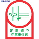 緑十字 ヘルメット用ステッカー 足場組立作業主任者 HL-13 35×25mm 10枚組 オレフィン 233013 1組 ▼815-1364