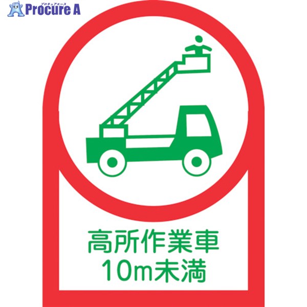 緑十字 ヘルメット用ステッカー 高所作業車10m未満 HL-109 35×25mm 10枚組 オレフィン 233109 1組 ▼815-1439