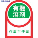 緑十字 ヘルメット用ステッカー 有機溶剤作業主任者 HL-16 35×25mm 10枚組 オレフィン 233016 1組 ▼815-1728