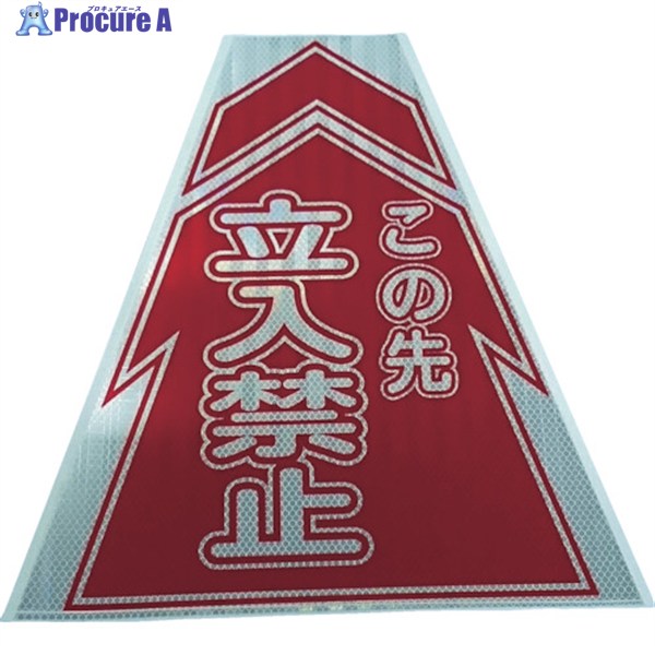 仙台銘板 プリズムコーンカバー反射両面 KKB-2 立入禁止 3137020 1枚 ▼818-4854