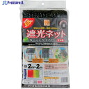 Dio 遮光ネット カーテンタイプ 黒 遮光率65% 2m×2m 231244 1枚 ▼819-4854