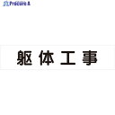 ユニット マグネット表示板 躯体工事 301-60 1枚 ▼826-4002