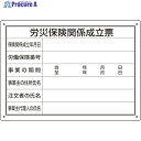 ユニット 労災保険関係成立票 様式第二十五号 302-072 1枚 ▼826-4229