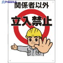 ユニット 立入禁止標識 立入禁止 307-04A 1枚 ▼836-9020