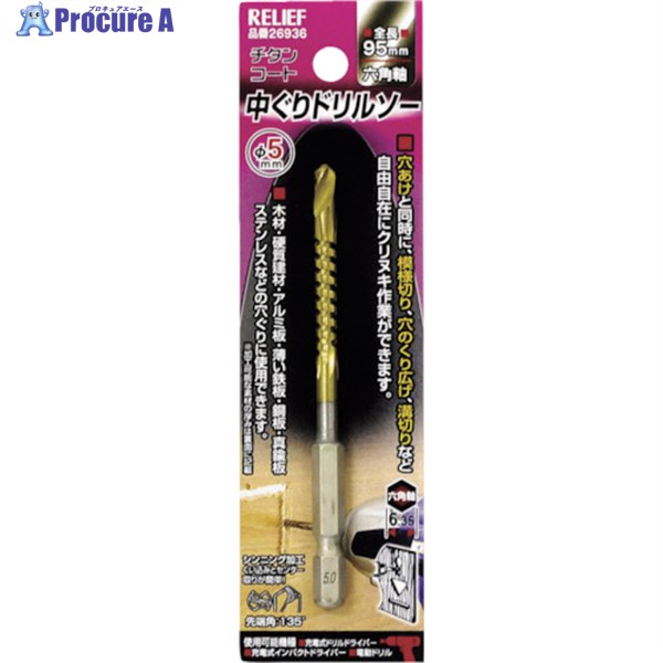 RELIEF チタンコート 中ぐりドリル φ5mm 六角軸 26936 1本 ▼859-2454