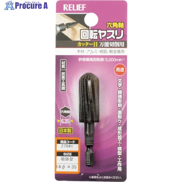 RELIEF 六角軸 回転ヤスリ カッター目 砲弾型 φ14×35 27941 1個 ▼859-2543【代引決済不可】