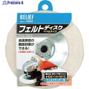 RELIEF フェルトディスク ベベルタイプ φ100mm 29352 1個 ▼859-2781【代引決済不可】