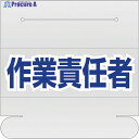 ユニット ヘルタイ用ネームカバー作業責任者 377-514 1枚 ▼105-8493