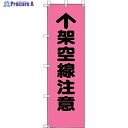 ユニット 桃太郎旗 架空線注意 372-95 1枚 ▼106-4802