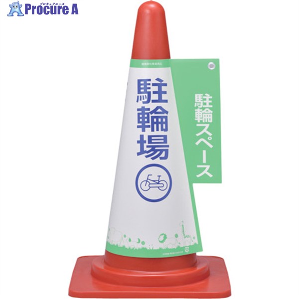 緑十字 コーンカバー標識 駐輪スペース・駐輪場 コーンカバー5 高さ700mmコーン用 PP 367005 1枚 ▼111-..